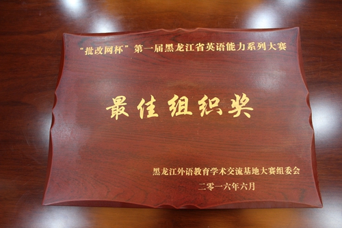 完美(中国)一站式服务平台被大赛组委会授予“最佳组织奖”