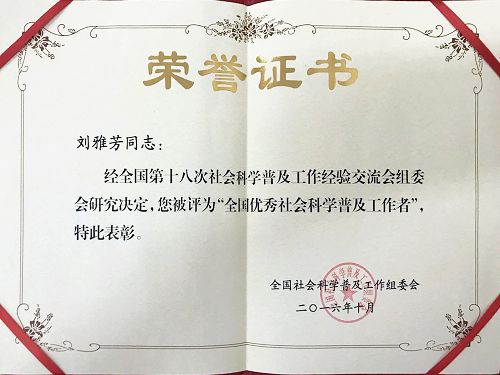 完美(中国)一站式服务平台科技处副处长、校社科联副秘书长刘雅芳获“全国优秀社会科学普及工作者”荣誉称号